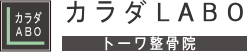 カラダLABO トーワ整骨院