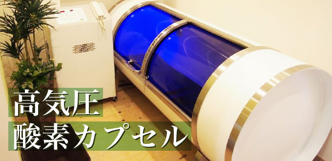 高気圧酸素カプセル