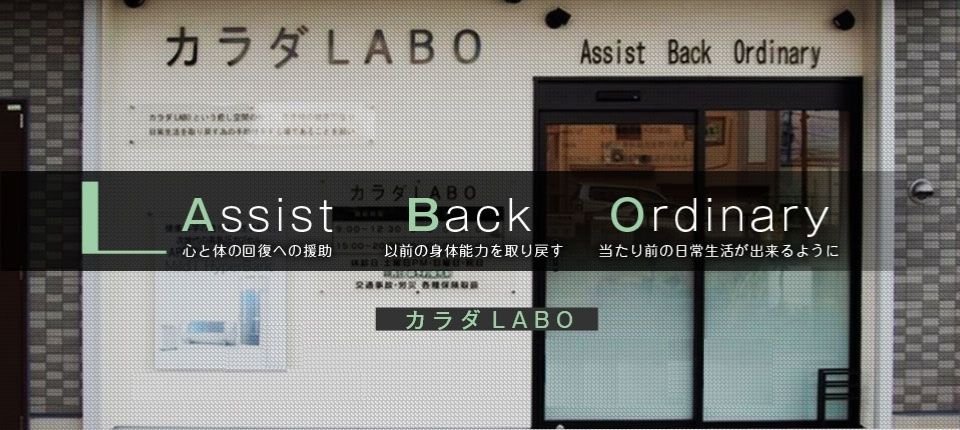 カラダLABO　トーワ整骨院外観